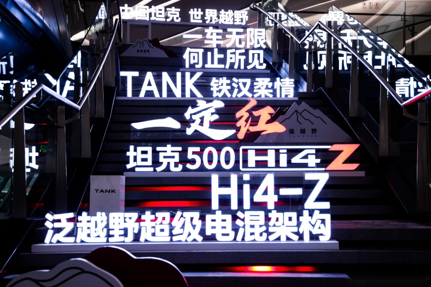 坦克500 Hi4-Z高调预售 解耦四驱又行了?