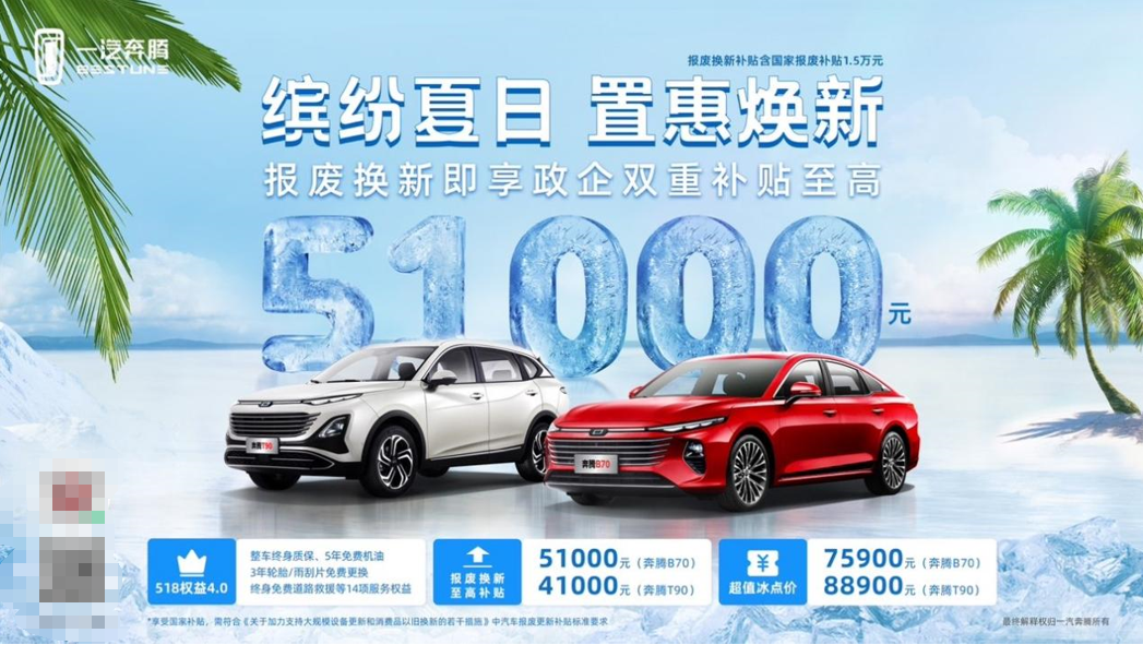 政企雙補(bǔ)!一汽奔騰雙子星迎來夏日冰點(diǎn)價(jià),你會(huì)抄底嗎? 政企雙補(bǔ)!一汽奔騰雙子星迎來夏日冰點(diǎn)價(jià),你會(huì)抄底嗎?