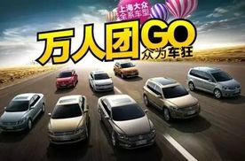 团子秒车告诉你汽车团购背后套路，还有多少小白鼠不知道