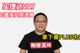 买捷达VA7不如直接安排速腾，拿下秦PLUS也行！｜林示评车