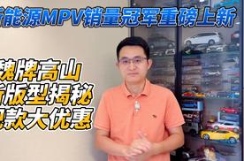 中国新能源MPV销量冠军再进化！揭秘魏牌高山新版型