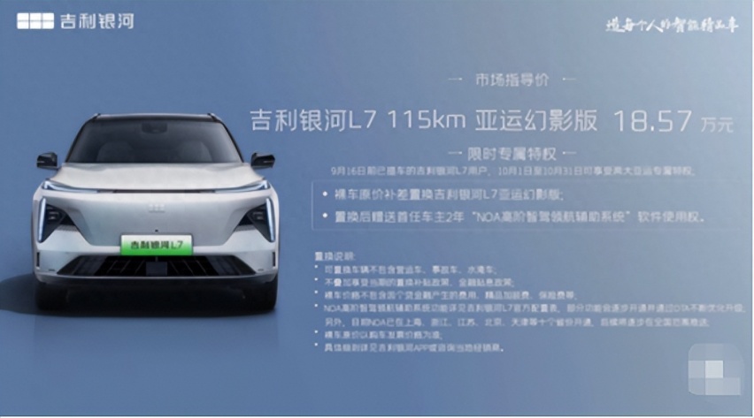 补差置换亚运版，这才是吉利银河应有的责任和担当