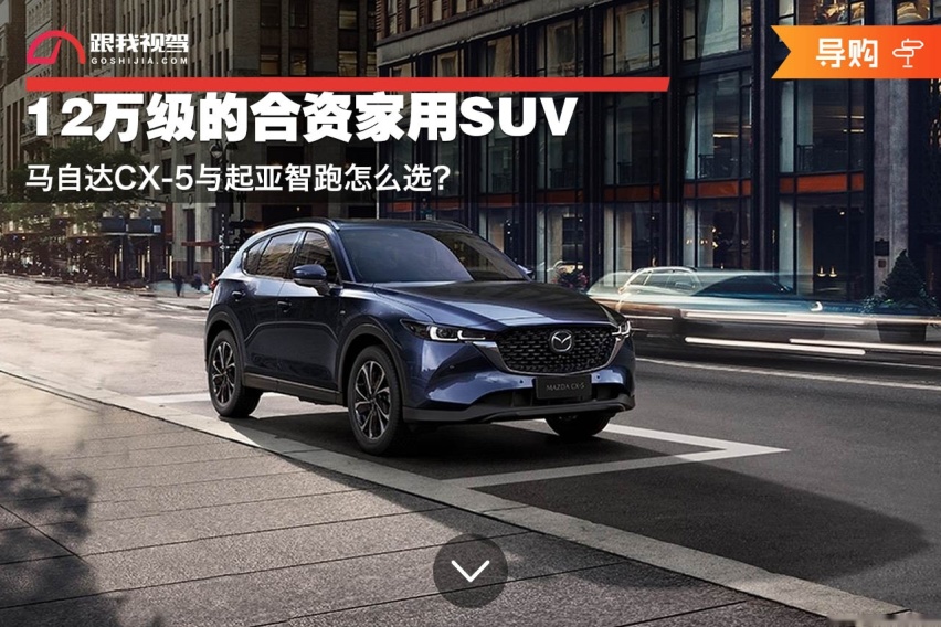 12万级的合资家用SUV 马自达CX-5与起亚智跑怎么选？