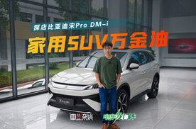 探店宋Pro DM-i，10万级不出错的选择
