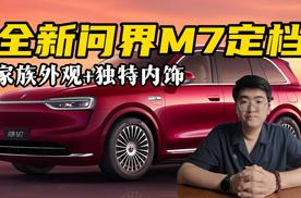 家族外观+独特内饰 全新问界M7定档
