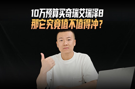 10万预算买奇瑞艾瑞泽8，那它究竟值不值得冲？