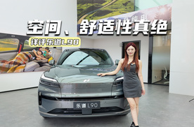 租电价19.39万元起！乐道L90预售，值不值得冲？