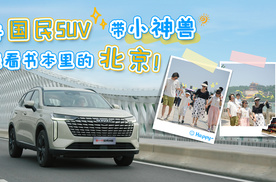 开国民SUV 带小神兽去看书本里的北京！