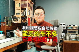 “碰撞感应自动解锁”真被减配了吗？这样还有哪家车能买啊