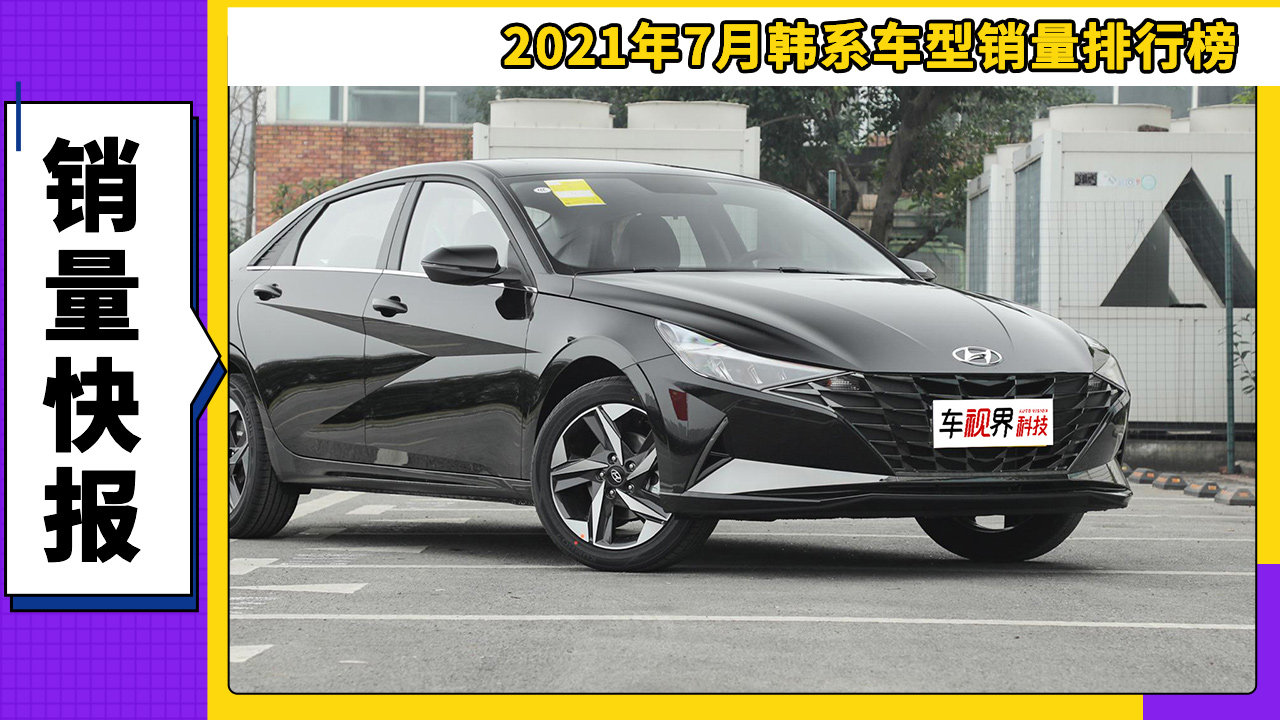 2021年7月韩系车型销量排行榜视频