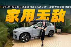 5.49 万元起，全新沃尔沃XC60上市，现场秀安全技术家底