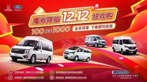 年终福利+双十二优惠+购置税减半，江铃轻客年底促销狂欢季