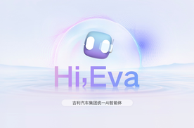 吉利发布行业首个AI座舱，超拟人情感智能体Eva上车