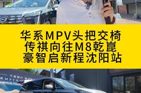 华系MPV头把交椅 传祺向往M8乾崑 豪智启新程沈阳站