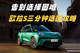 欧拉5正式上市！限时换新价9.18万元起，这样选不后悔