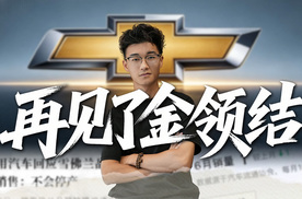 从科鲁兹到大黄蜂，你的青春里是不是也有一台雪佛兰