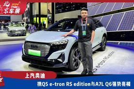 北京车展｜上汽奥迪携Q5 e-tron RS edition与A7L