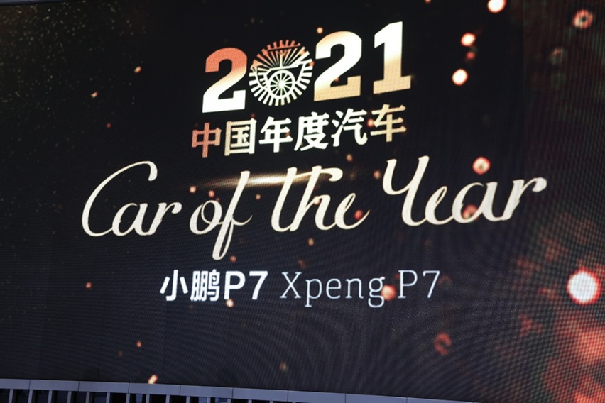 小鹏汽车荣获第八届轩辕奖《2021中国年度汽车汽车》终极大奖