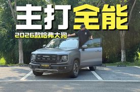 闭眼冲？2026款哈弗大狗，外表粗犷但驾驶起来的细腻让人眼前一亮