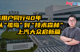 与用户同行40年，从“孤岛”到“技术森林”，上汽大众启新篇