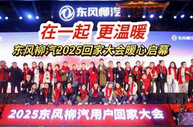 在一起，更温暖！东风柳汽2025回家大会暖心启幕！