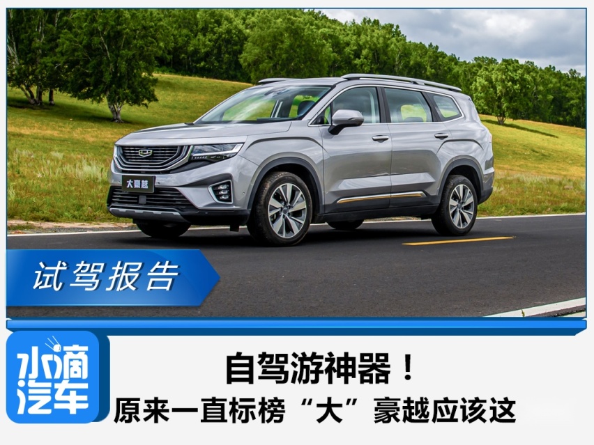 自驾游神器！原来一直标榜“大”的豪越应该这么玩