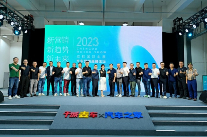 “新营销·新趋势·新未来”2023年成都车展汽车营销高峰隆重举行