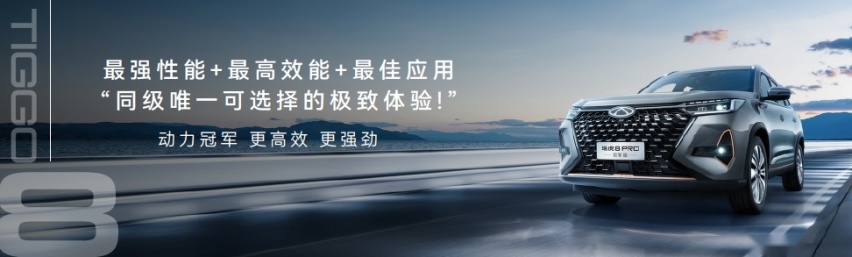 以科技助力冠军之路！瑞虎8冠军家族双车上市，油电同价 燃油/混动皆可选