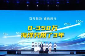 0-350万销量，比亚迪海洋只用了3年