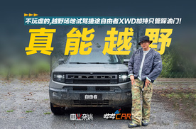 不玩虚的，越野场地试驾捷途自由者 XWD加持只管踩油门！