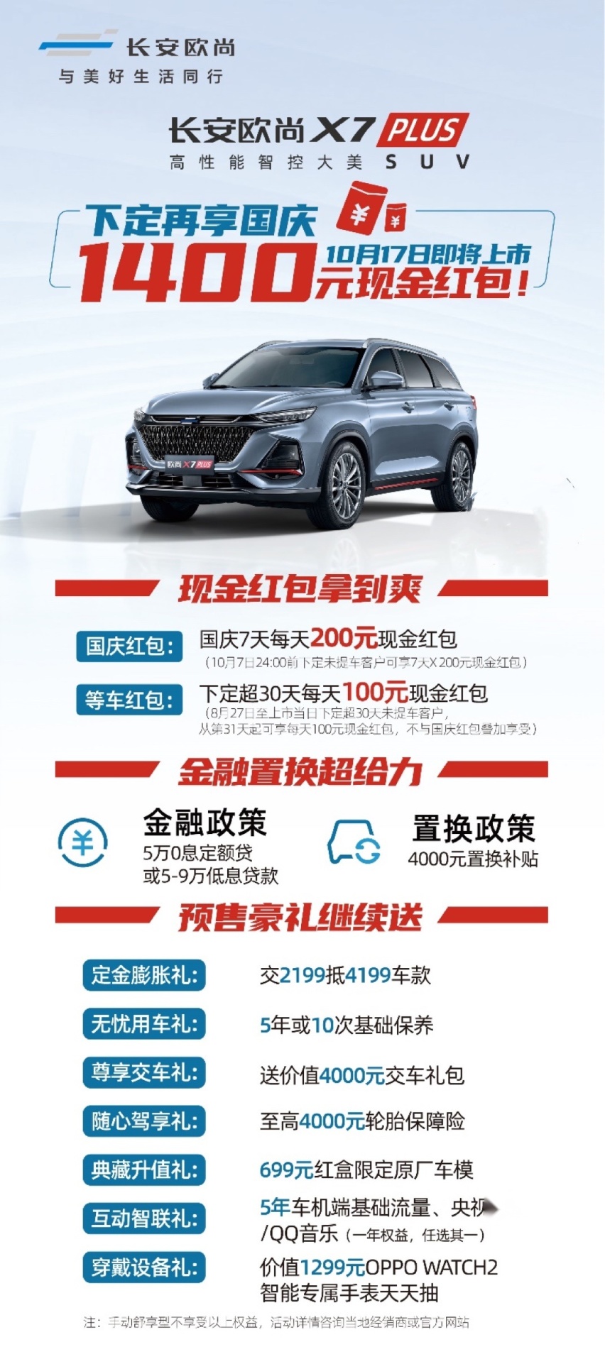 定了！长安欧尚X7PLUS将于10月17日上市，现订单已超8000
