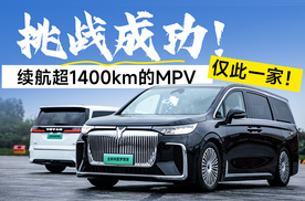 挑战成功！续航超1400km的MPV，仅此一家！