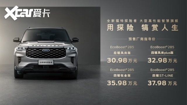 30.98万元起 大型SUV全新福特探险者开启预售