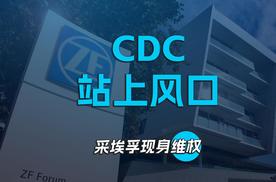 CDC站上风口，采埃孚现身维权