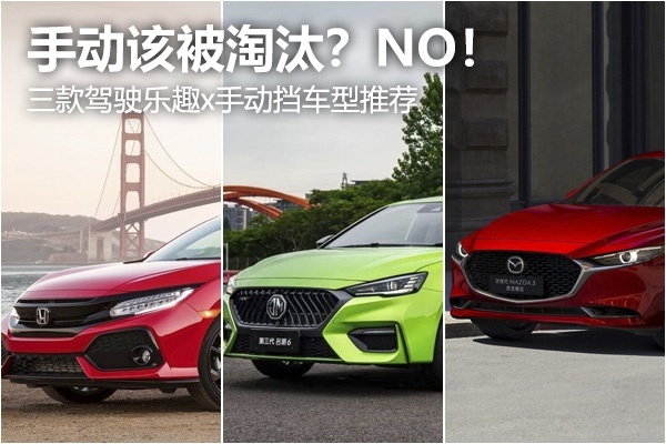 手动挡该被淘汰？三款手动挡紧凑级轿车，给你最原始的乐趣