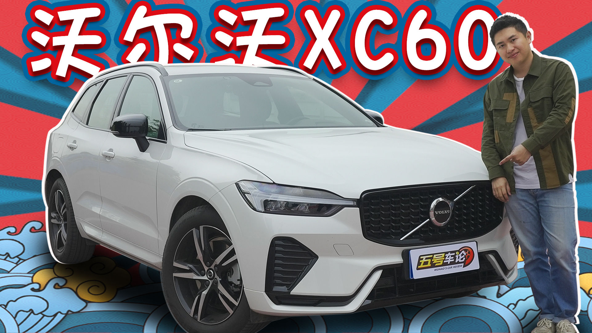 沃尔沃xc60 22年最新款 报价 图片 沃尔沃亚太 爱卡汽车