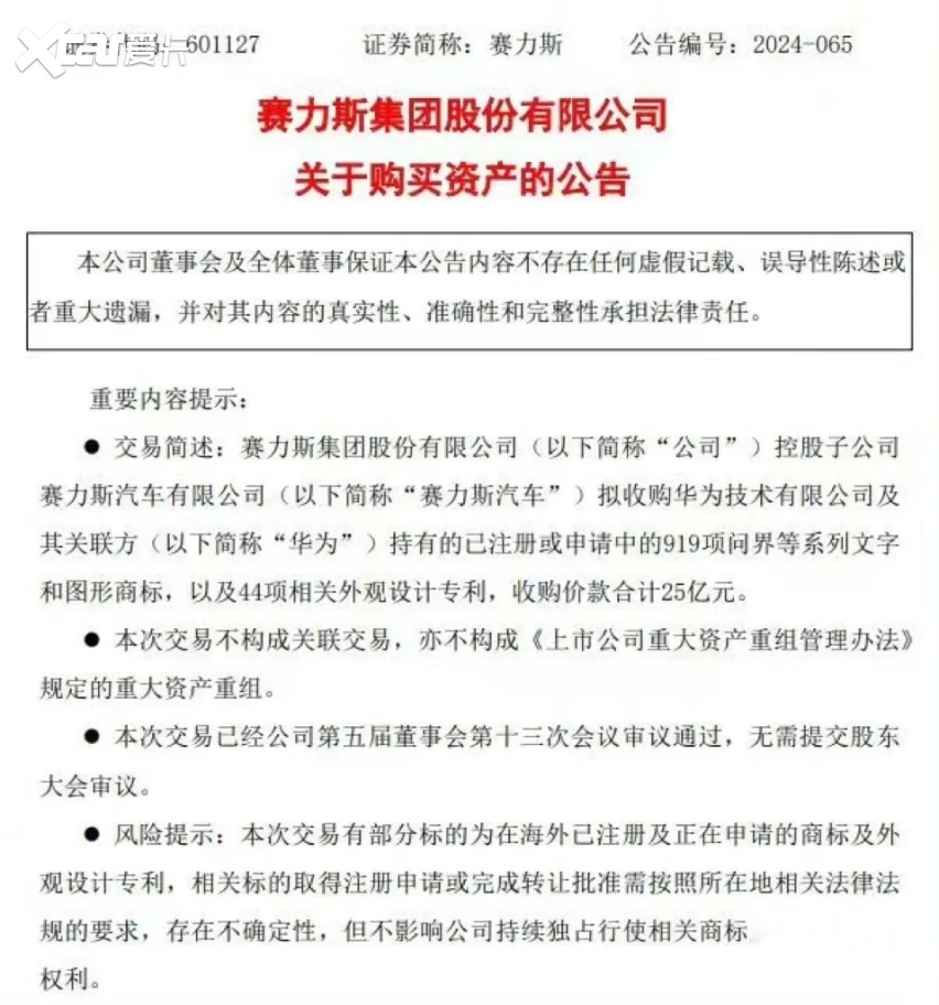 25亿商标回归赛力斯，是华为退权，还是赛力斯想要更多？