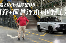 闪充/应急浮水/越野工况，体验2026款仰望U8的硬核技术