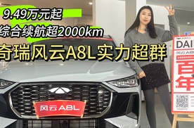 【探店】奇瑞风云A8L，续航超2000km，配备10气囊，价格低至9.49万起