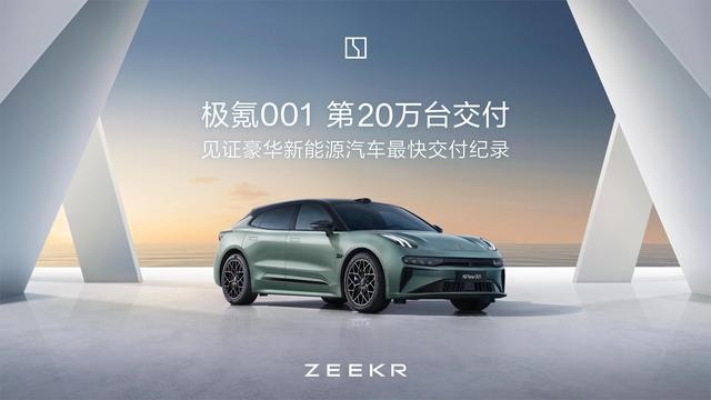 972天交付20万台 极氪001刷新记录