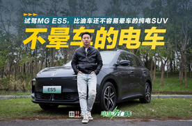 试驾MG ES5，比油车还不容易晕车的纯电SUV