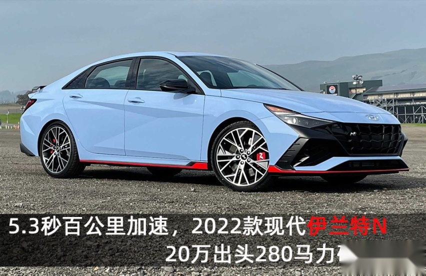 5.3秒破百，2022款现代伊兰特N，解析ELSD，转弯时自动分配扭矩