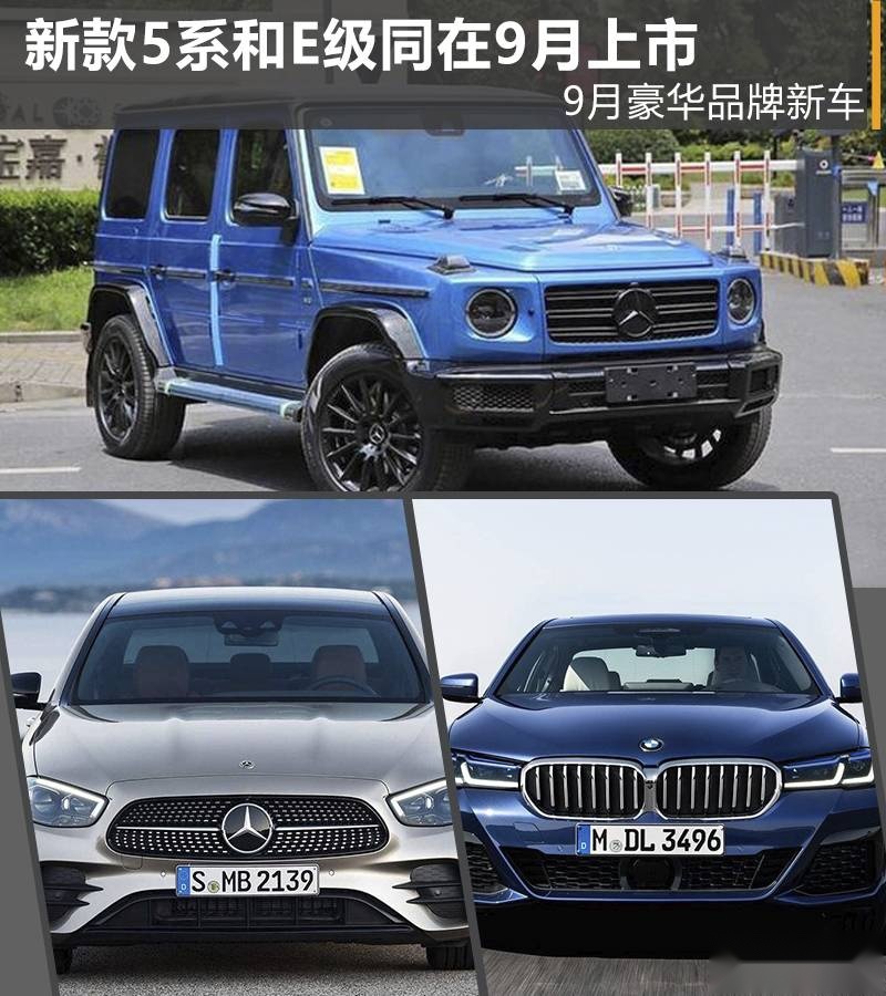 9月豪华品牌新车：新5系和E级上市，2.0T大G是渣男首选吗