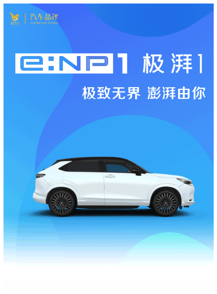 极致无界 澎湃由你 广汽Honda e:NP1极湃1 至美未来风范