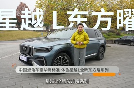 中国燃油车豪华新标准 体验星越L全新东方曜系列