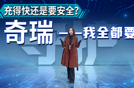 充得快还是要安全？奇瑞——我全都要！安全大升级8分钟充500km！