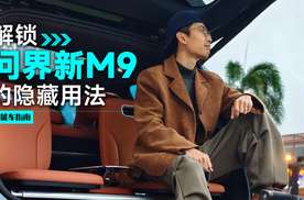 问界新M9的隐藏用法，你知道吗？｜智能车指南