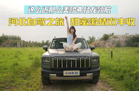 这么近那么美哈弗猛龙领航 河北自驾之旅甜蜜激情双丰收