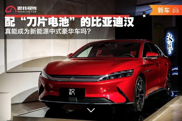 配“刀片电池”的比亚迪汉 真能成为新能源中式豪华车吗？
