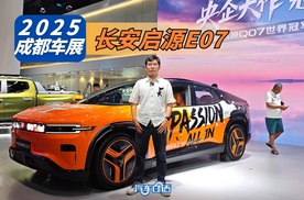 2025成都车展丨启源E07焕新发布 新配方更有性价比